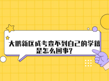 大鵬新區成考查不到自己的學籍是怎么回事?