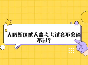 大鵬新區(qū)成人高考考試會(huì)不會(huì)通不過?