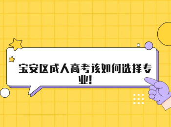 寶安區(qū)成人高考該如何選擇專業(yè)!