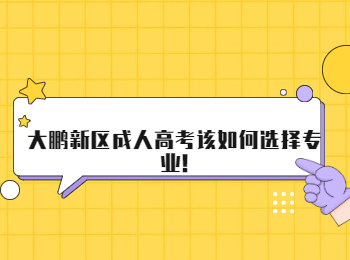 大鵬新區成人高考該如何選擇專業!
