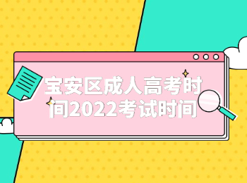 寶安區(qū)成人高考時間2022考試時間