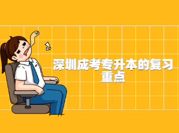 深圳成考專升本的復(fù)習(xí)重點(diǎn)
