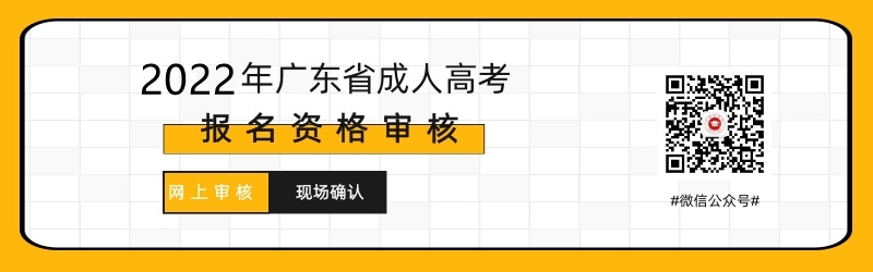 2021年深圳成人高考現場確認及網上審核