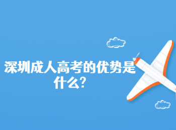 深圳成人高考的優(yōu)勢是什么?