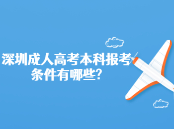 深圳成人高考本科報(bào)考條件有哪些?