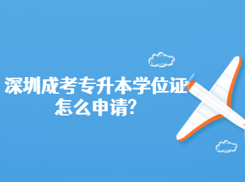 深圳成考專升本學(xué)位證怎么申請?