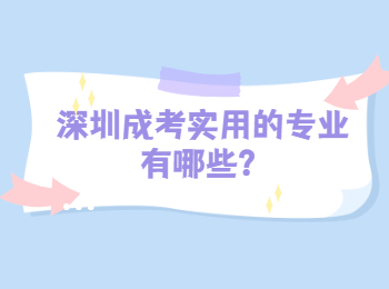 深圳成考實(shí)用的專業(yè)有哪些？