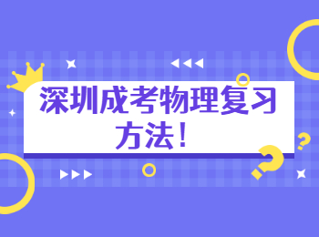 深圳成考物理復習方法！