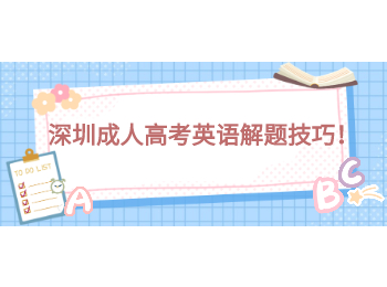 深圳成人高考英語(yǔ)解題技巧！
