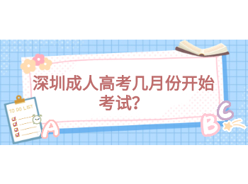 深圳成人高考幾月份開始考試？