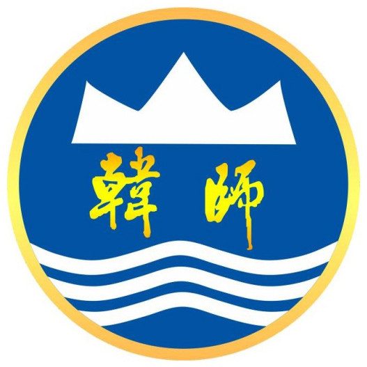 韓山師范學院