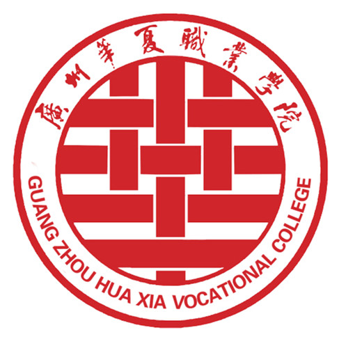廣州華夏職業學院