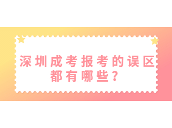 深圳成考報考的誤區都有哪些？