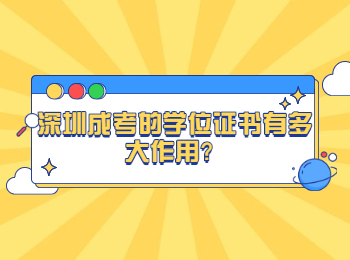 深圳成考的學位證書有多大作用？