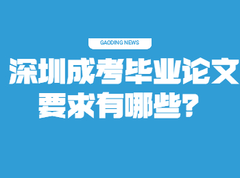 深圳成考畢業(yè)論文要求有哪些？