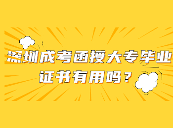 深圳成考函授大專畢業(yè)證書有用嗎？