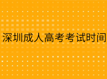 深圳成人高考考試時(shí)間