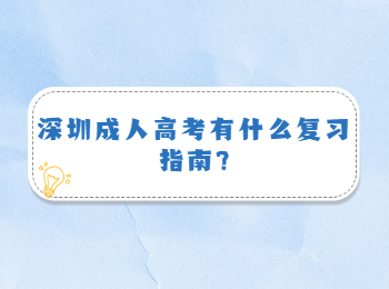 深圳成人高考有什么復習指南?