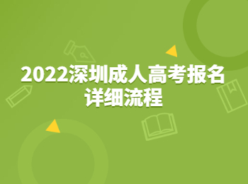 2022深圳成人高考報名詳細流程