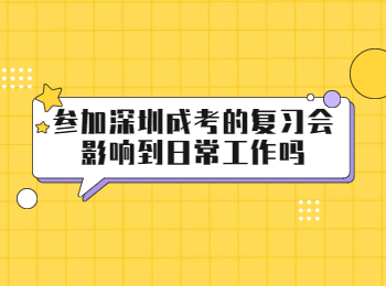 參加深圳成考的復習會影響到日常工作嗎