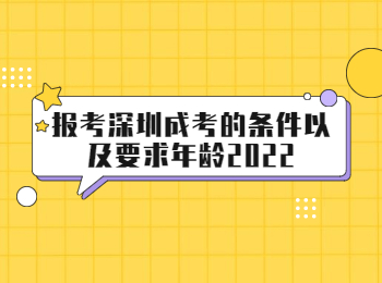 報(bào)考深圳成考的條件以及要求年齡2022