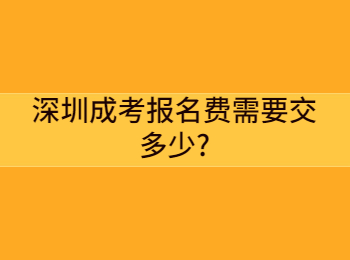 深圳成考報(bào)名費(fèi)需要交多少?