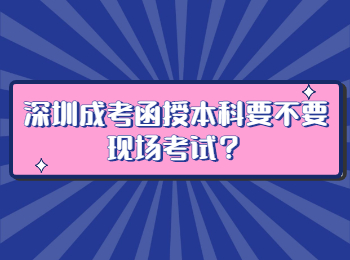 深圳成考函授本科要不要現(xiàn)場考試？