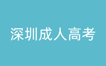 深圳成考高起專語文模擬試題