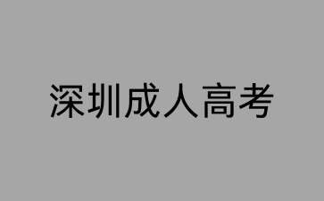 深圳成考高起專語文復習資料